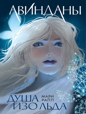 cover image of Авинданы. Душа изо льда